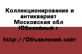  Коллекционирование и антиквариат. Московская обл.,Юбилейный г.